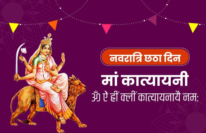 Chaitra Navratri 2022: नवरात्रि के छठे दिन होती है कात्यायनी माता की पूजा, जानें पूजन विधि