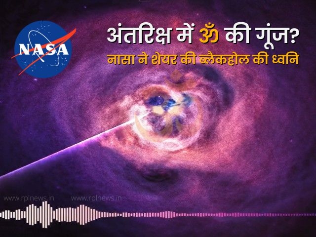 Science or Superstition? Listen closely! NASA ने शेयर किया ‘अंतरिक्ष की ध्वनि’ का वीडियो, IPS बोले- इसे ॐ कहते हैं