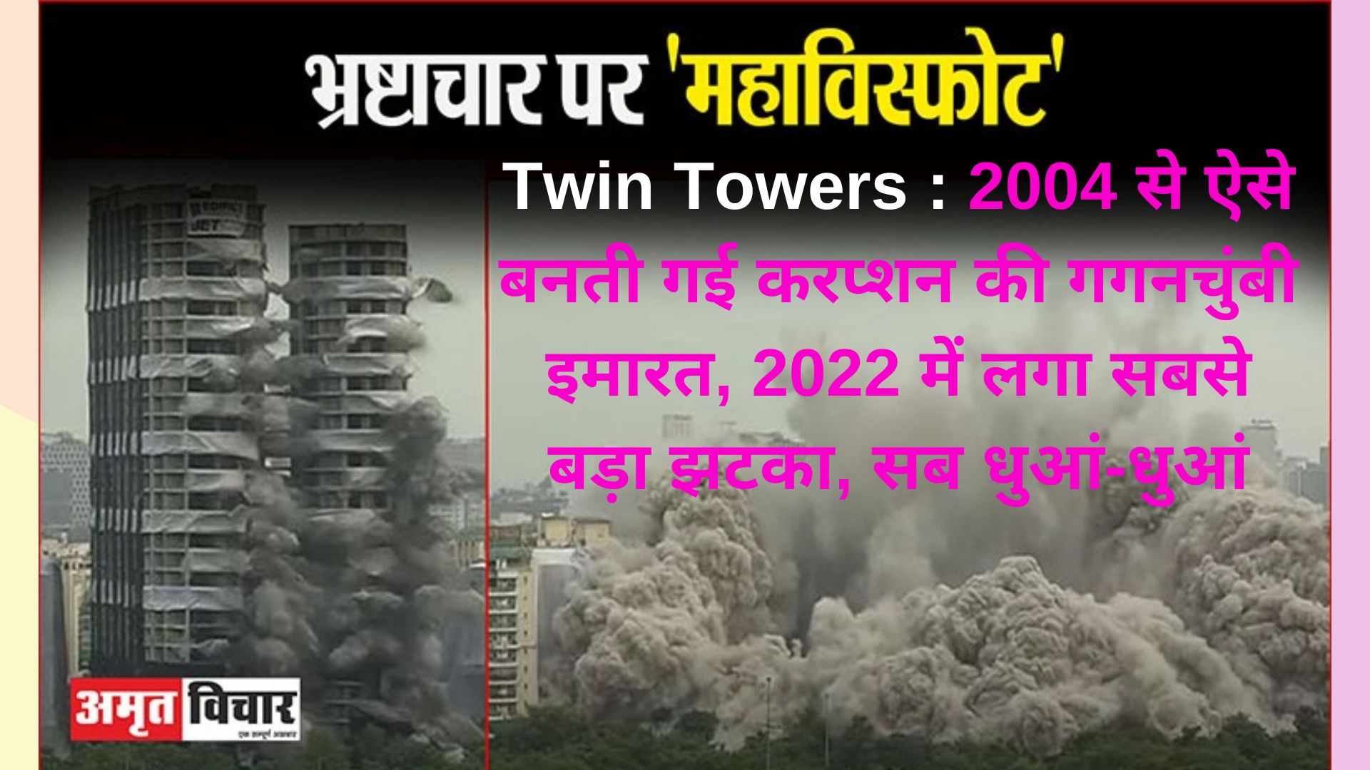 Twin Towers Timeline: 2004 से ऐसे बनती गई करप्शन की गगनचुंबी इमारत, 2022 में लगा सबसे बड़ा झटका, सब धुआं-धुआं