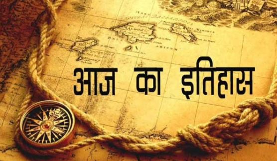 आज के दिन स्वर्ण मंदिर में हुई थी गुरुग्रंथ साहिब की स्थापना, जानें 27 अगस्त की ऐतिहासिक घटनाएं