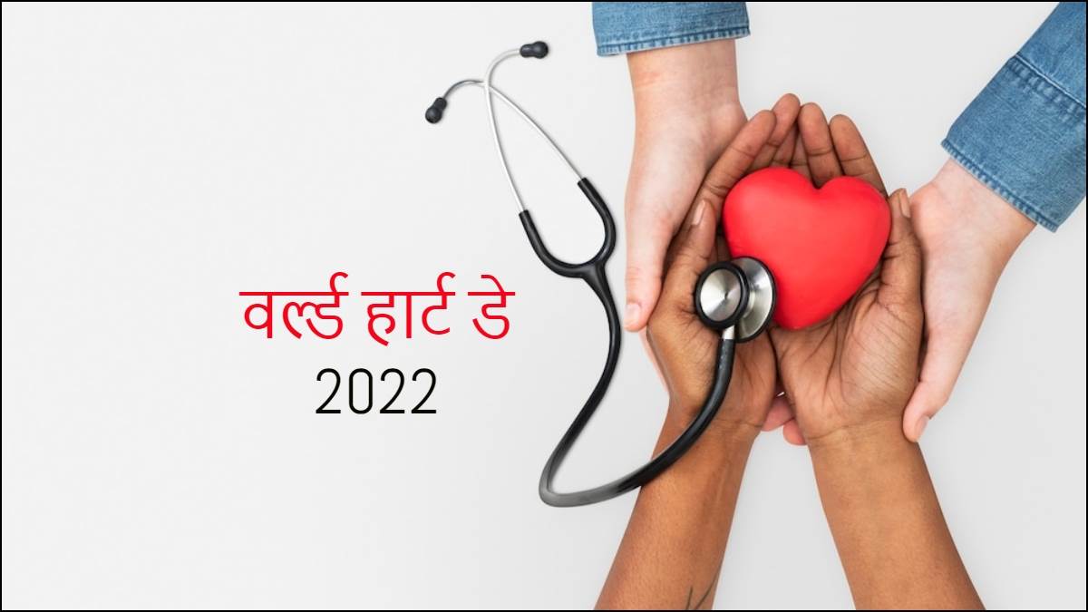 विश्व हृदय दिवस आज: ‘Use Heart for Every Heart’, ऐसे रखें अपने दिल का ख्याल