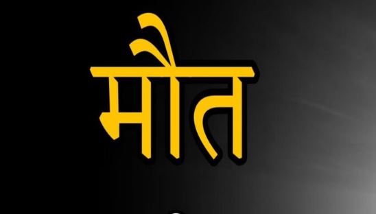 मथुरा: करंट की चपेट में आने से युवक की मौत, फैक्ट्री में काम के दौरान हुआ हादसा