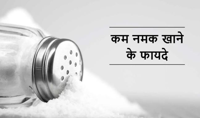 Health Tips: कम मात्रा में नमक खाने से होते हैं ये बड़े फायदे… शरीर रखना है फिट तो जान लें अभी