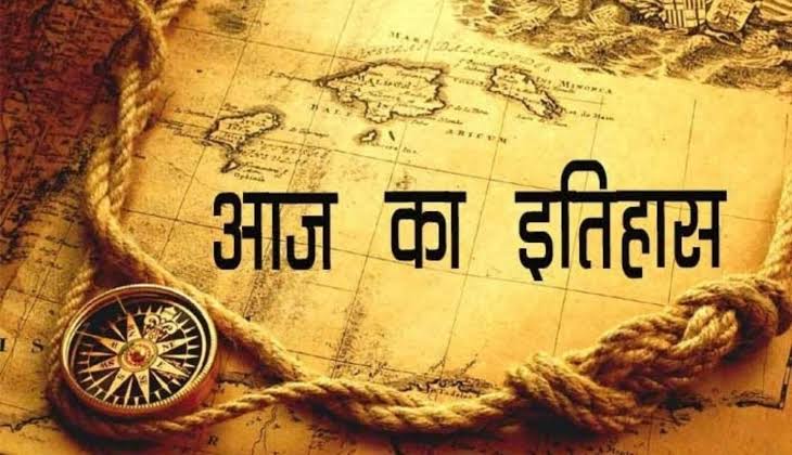 जानिए अतीत के पन्नों में दर्ज आज का इतिहास, 27 सितंबर की महत्वपूर्ण घटनाएं