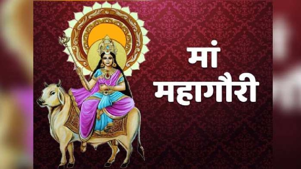 Navratri Ashtami Puja 2022: मां गौरी की पूजा से भर जाएगी सूनी गोद, जानें विधि, मुहूर्त, मंत्र और आरती