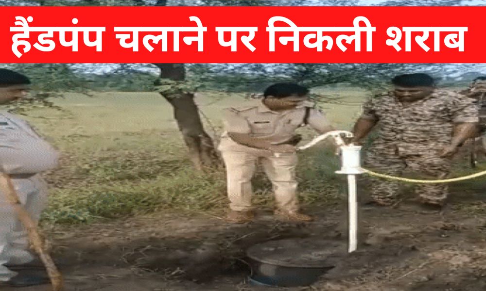 अजब गजब MP: पुलिस ने चलाया हैंडपंप तो पानी की जगह निकलने लगी शराब, देखें Video