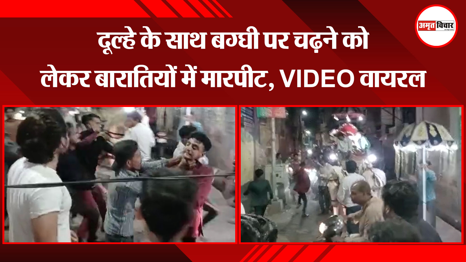 मुरादाबाद: दूल्हे के साथ बग्घी पर चढ़ने को लेकर बारातियों में मारपीट, VIDEO वायरल