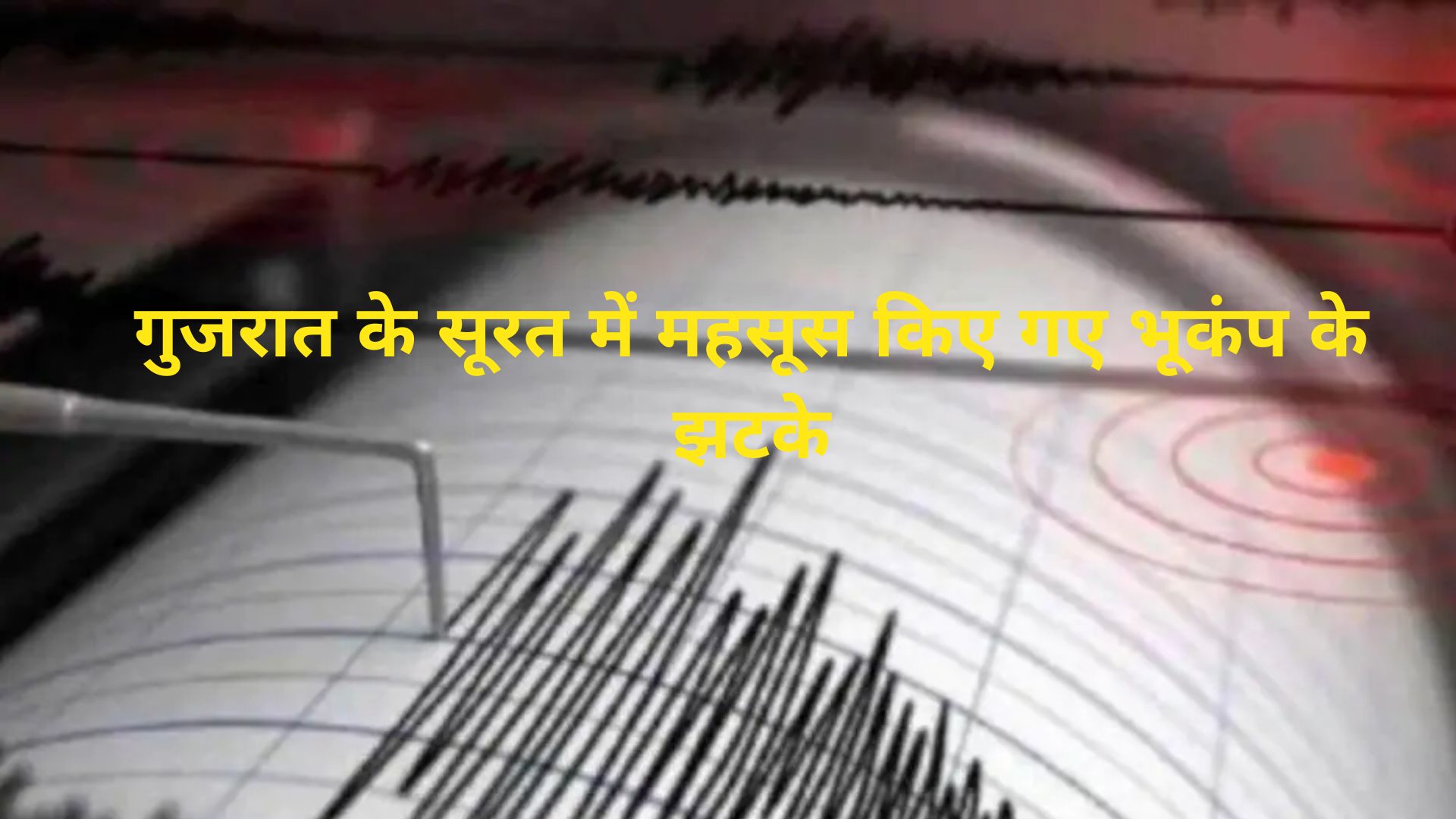 गुजरात के सूरत में महसूस किए गए भूकंप के झटके, जानें क्या थी तीव्रता