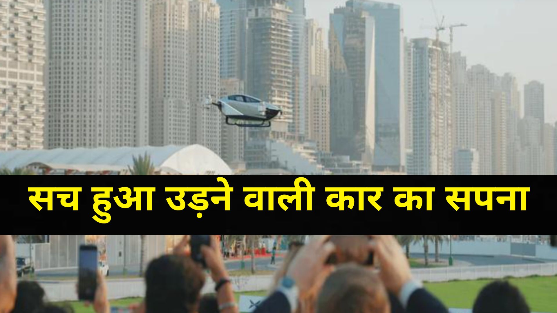 Electric Flying Taxi: सच हुआ उड़ने वाली कार का सपना, दुबई में लॉन्च X2, देखें Video