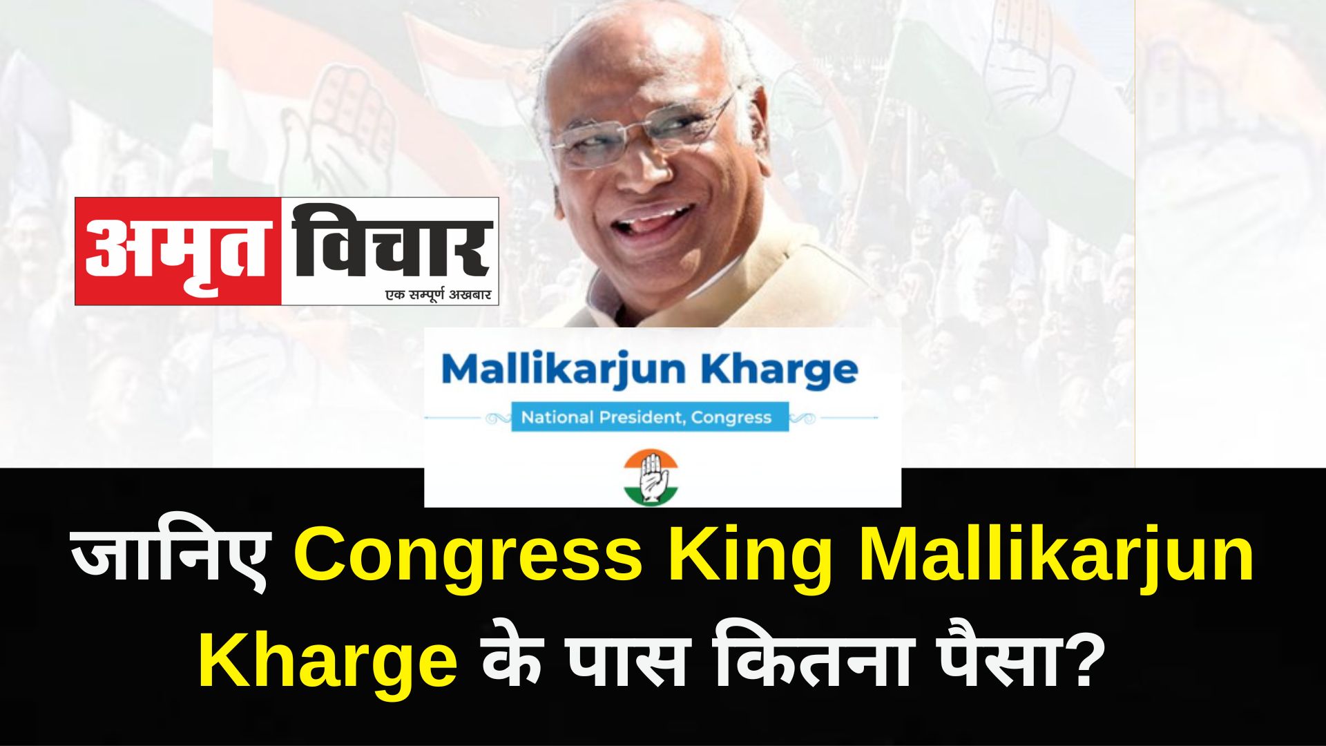 गांधी परिवार के भरोसेमंद Congress King Mallikarjun Kharge के पास कितना पैसा? यहां जानिए सबकुछ