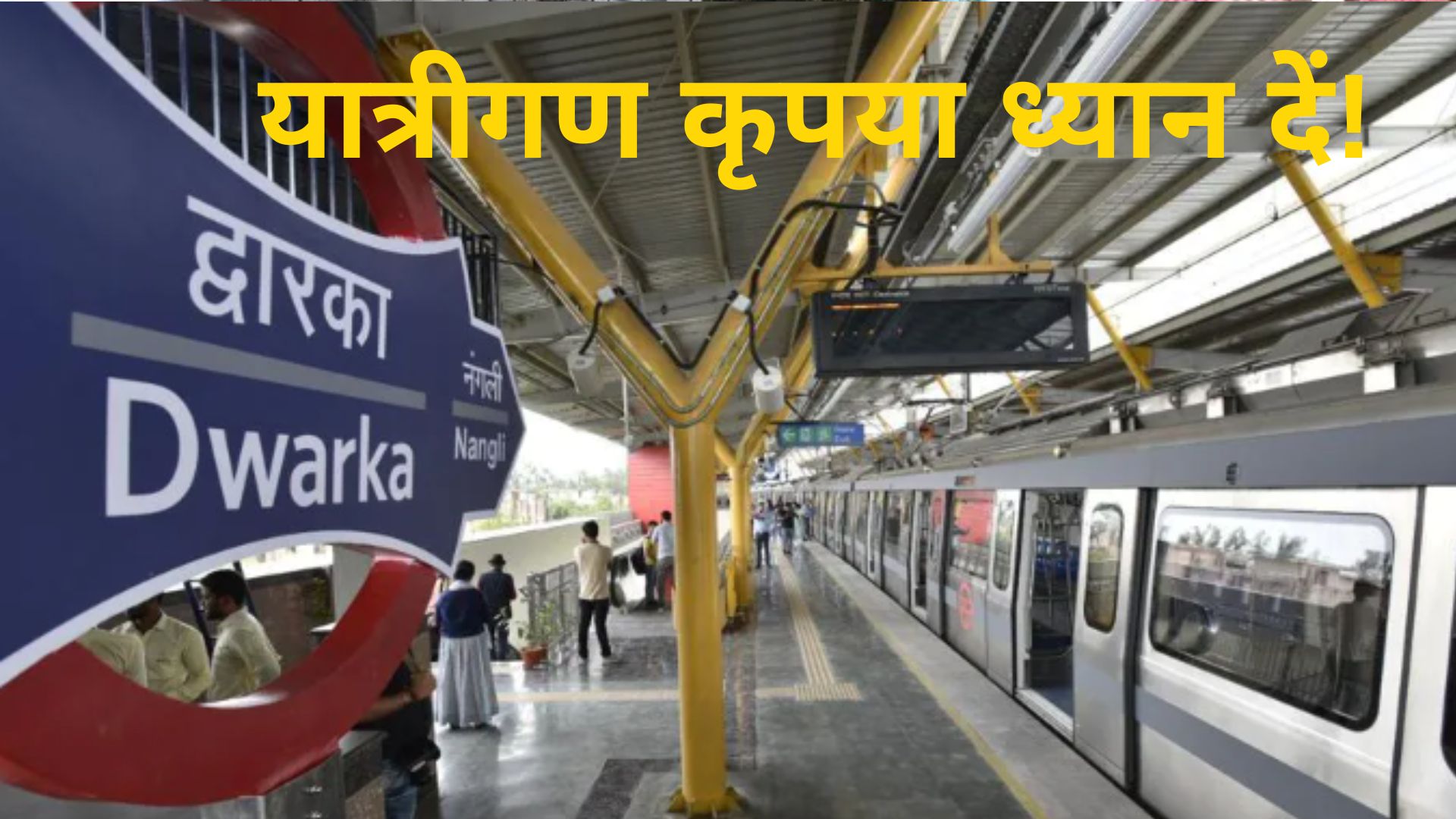 यात्रीगण कृपया ध्यान दें! NEC से Dwarka तक कल दोपहर 2 बजे तक नहीं चलेंगी सीधी Metro