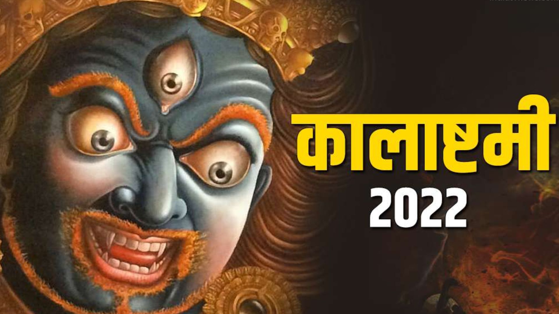 Kaal Bhairav Jayanti 2022: कालाष्टमी व्रत कल, यहां जानें महत्व, पूजन विधि व शुभ मुहूर्त