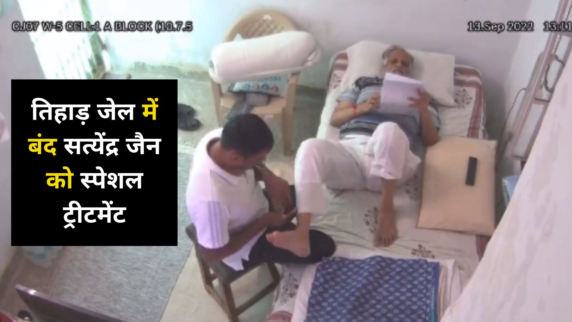 Video: तिहाड़ जेल में बंद सत्येंद्र जैन को स्पेशल ट्रीटमेंट!, मसाज करवाते दिखे केजरीवाल के मंत्री