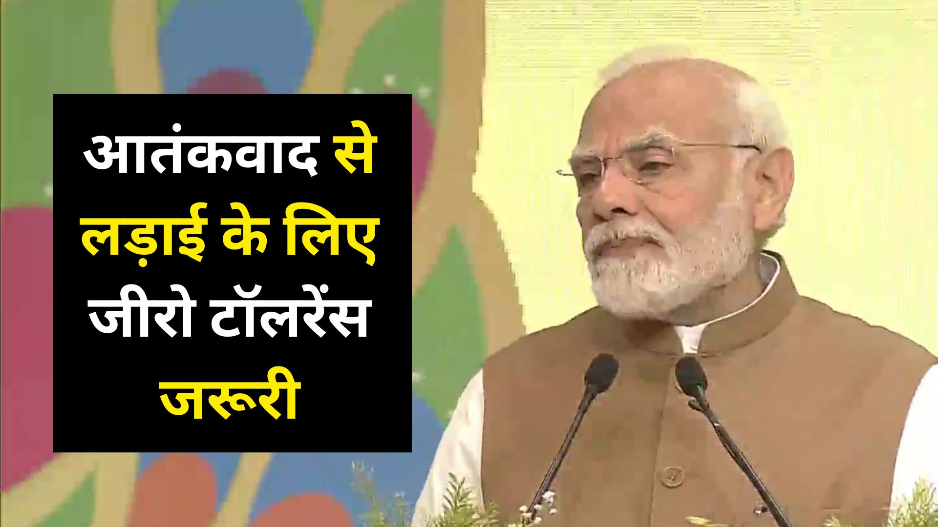 कुछ देश अपनी विदेश नीति के तहत आतंकवाद का समर्थन करते हैं : PM Modi