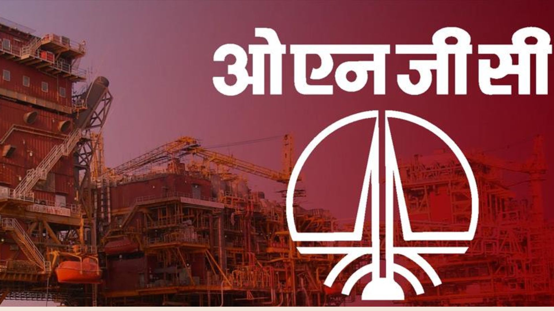 ONGC का शुद्ध लाभ 30 प्रतिशत गिरकर 12,826 करोड़ रुपए रहा