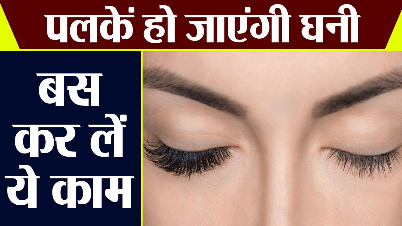 Eyelash Growth Tips: इन घरेलू उपायों से पाएं लंबी और घनी पलकें, खूबसूरती में लगेंगे चार चांद