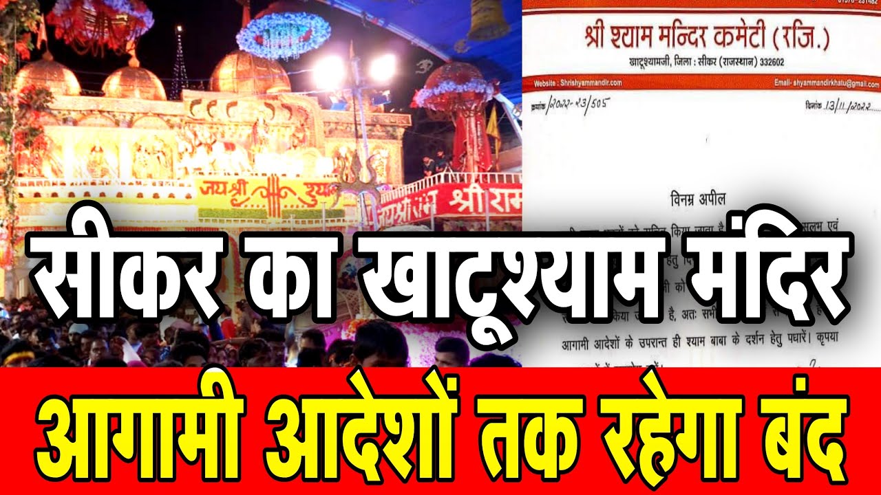 राजस्थान: सीकर का खाटू श्यामजी मंदिर आम लोगों के लिए बंद, जानिए वजह