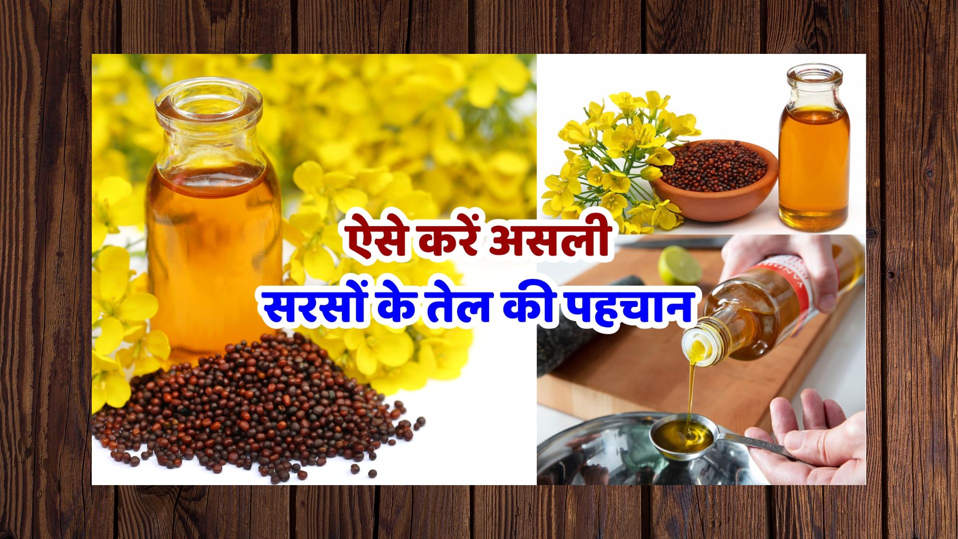 Check Mustard Oil Purity: सरसों का तेल असली है या मिलावटी? ऐसे करें पहचान