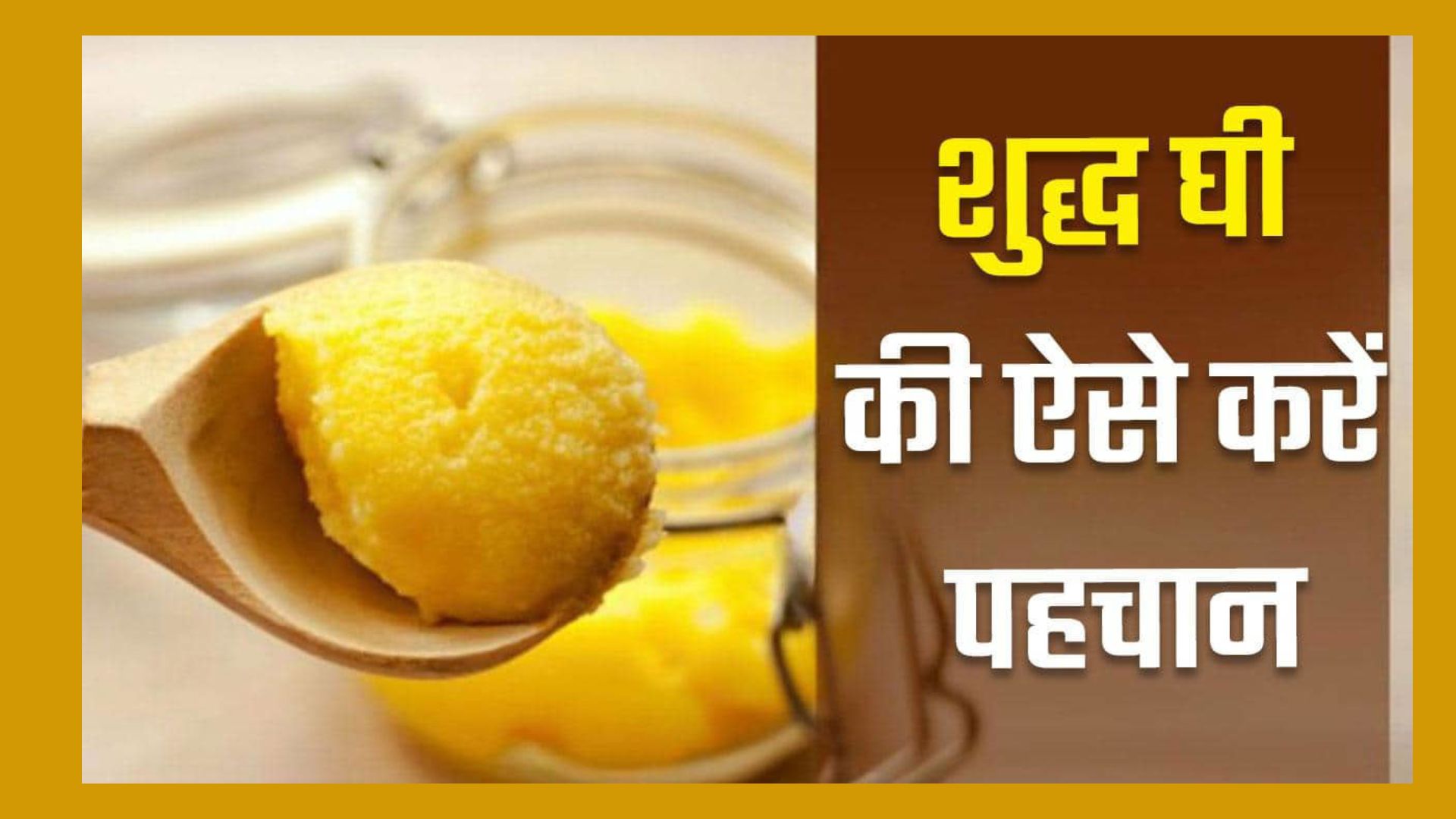 Ghee purity: असली और नकली घी की इन आसान तरीकों से करें पहचान