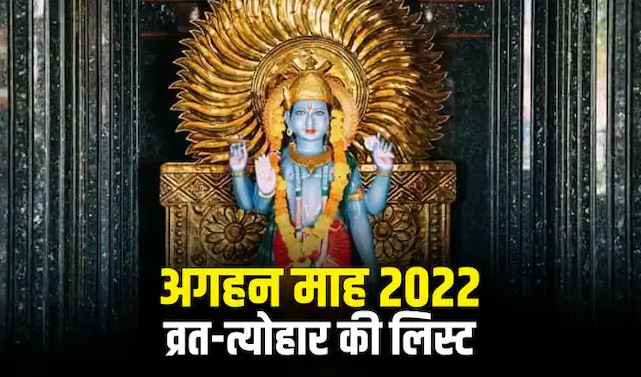 Margashirsha Month Festival List 2022: यहां देखें इस महीने के व्रत-त्योहार की लिस्ट