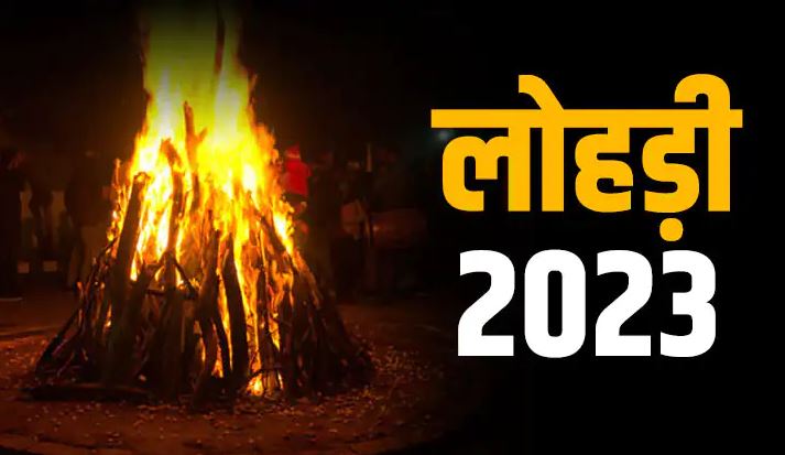 Lohri 2023: कब है लोहड़ी? जानें इस त्योहार का महत्व और शुभ मुहूर्त