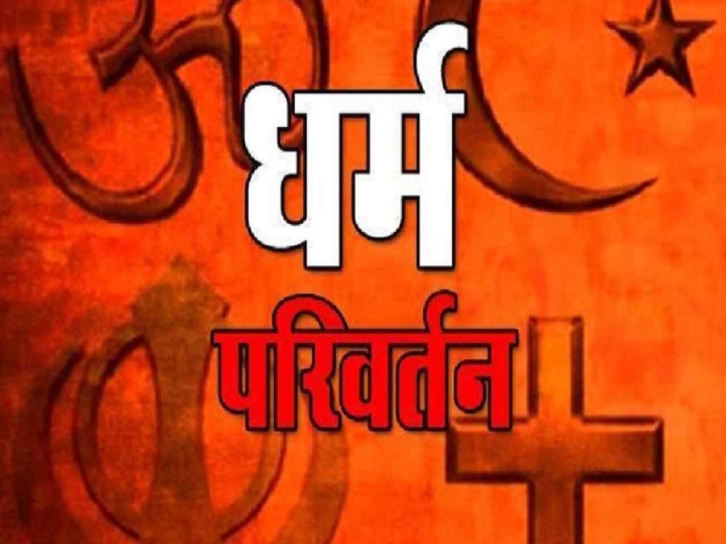 धर्मांतरण का खेल: इस्लाम व बौद्ध धर्म के अलंबदार भी निशाने पर, जानें क्या है पूरा मामला 