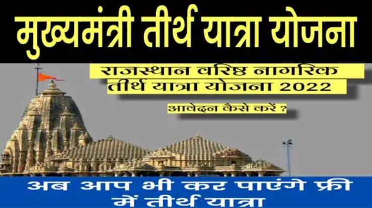 राजस्थानः वरिष्ठ नागरिक तीर्थ यात्रा योजना के लिए 15 करोड़ रुपए का अतिरिक्त बजट