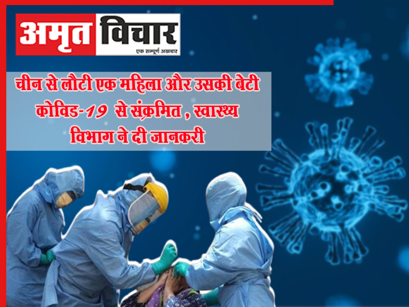 चीन से लौटी एक महिला और उसकी बेटी कोविड-19 से संक्रमित , स्वास्थ्य विभाग ने दी जानकरी