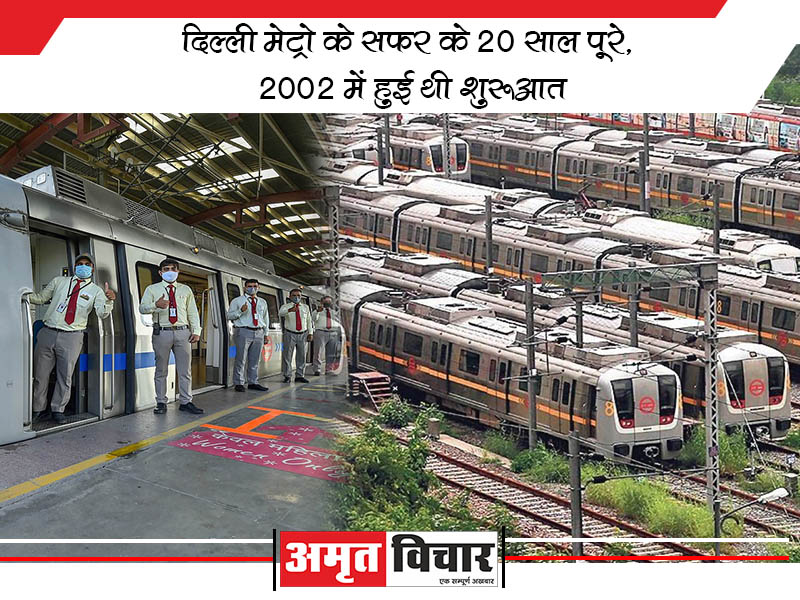 दिल्ली मेट्रो के सफर के 20 साल पूरे, 2002 में हुई थी शुरूआत