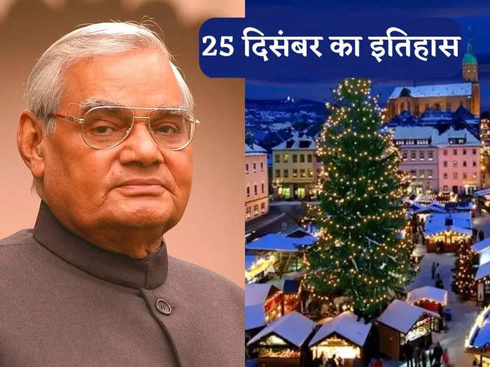 आज है देश के पूर्व प्रधानमंत्री Atal Bihari Vajpayee की जयंती और Christmas का त्योहार, जानें 25 दिसंबर का इतिहास