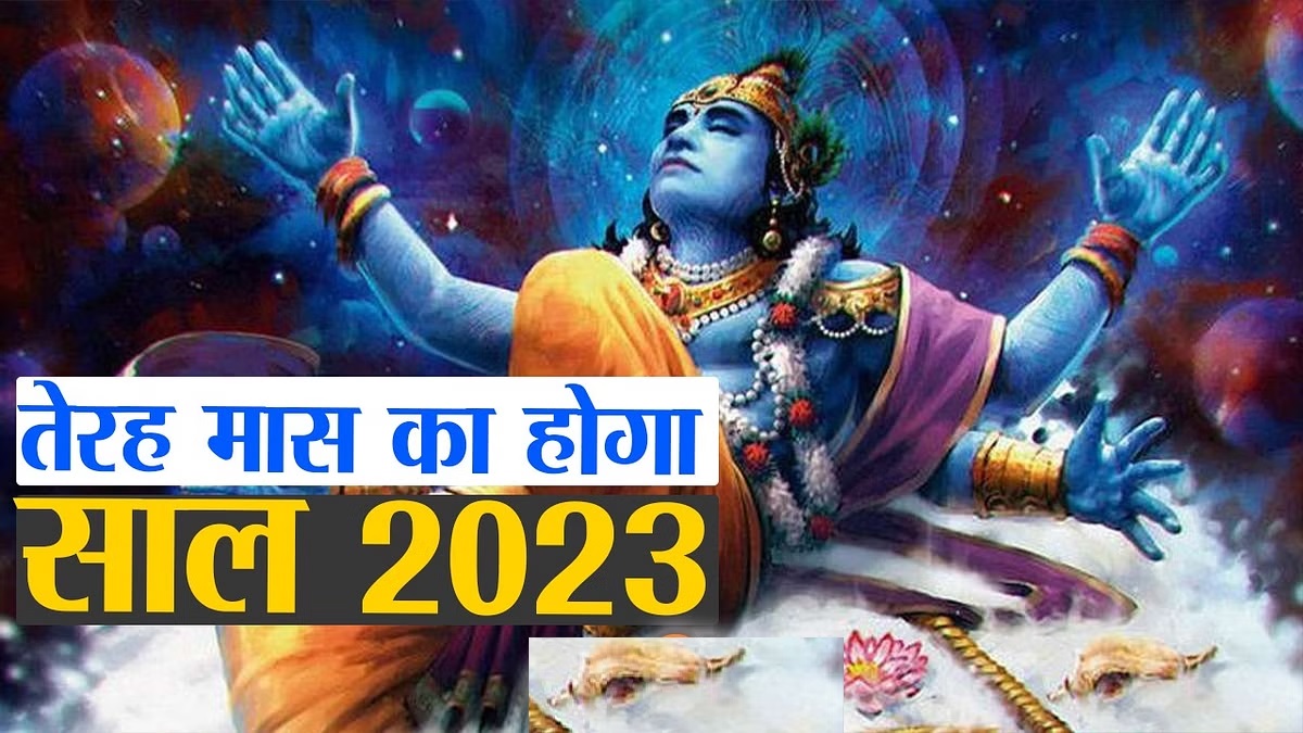 बरेली :  2023 मे़ं होंगे हिन्दी के 13 महीने, एक नहीं दो होंगे श्रावण मास