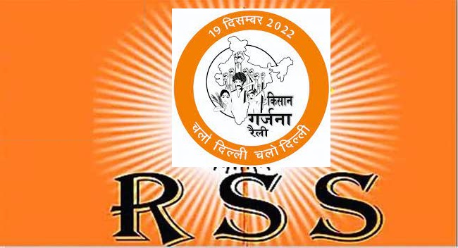 RSS का संगठन BKS किसानों से जुड़े मुद्दों को लेकर दिल्ली में निकालेगा 'किसान गर्जना' मार्च 