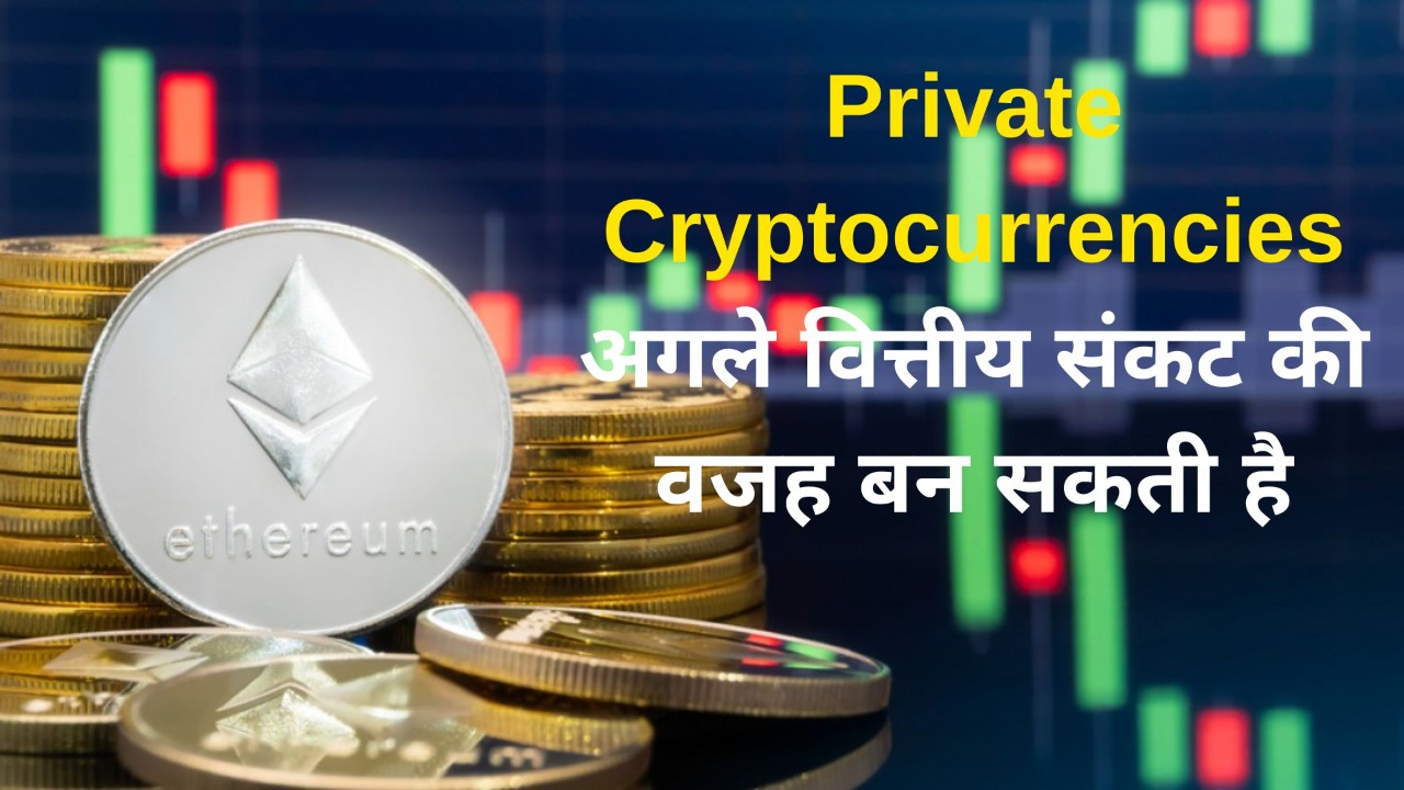 Private Cryptocurrencies अगले वित्तीय संकट की वजह बन सकती है : RBI Governor ने चेताया