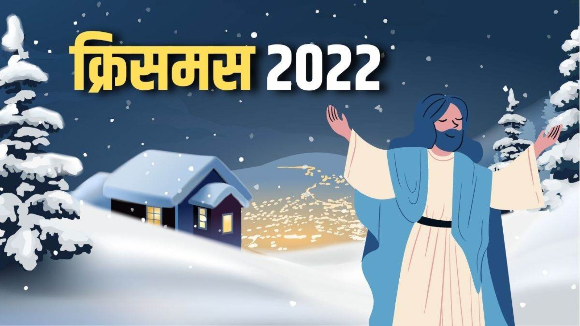 Merry Christmas 2022: क्रिसमस डे की शुरुआत कब हुई?, जानिए इस पर्व से जुड़ी कई दिलचस्प बातें