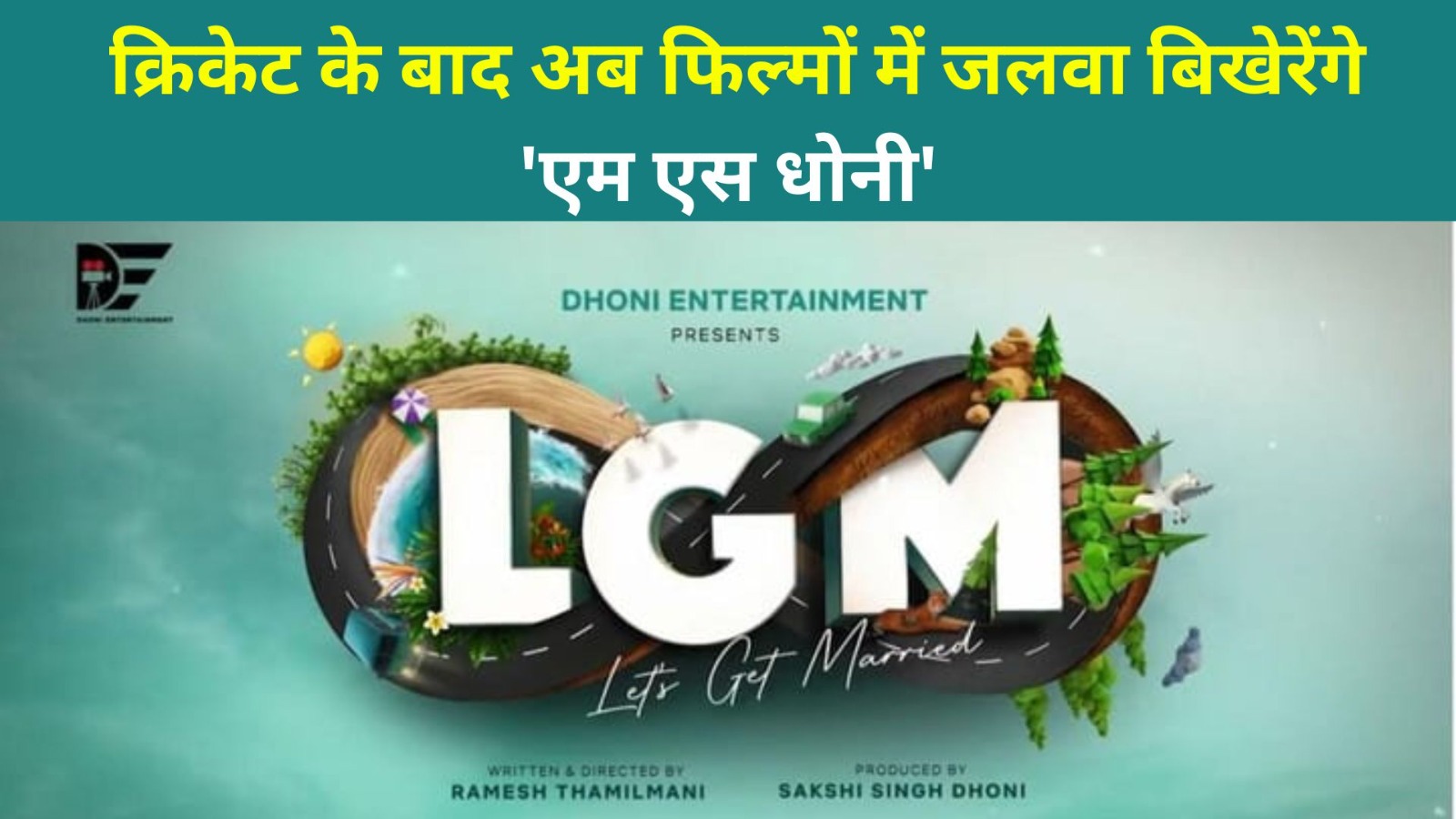 LGM : M S Dhoni के प्रोडक्शन हाउस की पहली फिल्म की हुई घोषणा, देखिए स्टार कास्ट की लिस्ट 