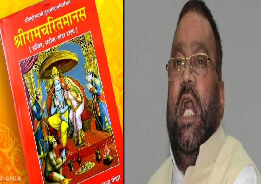 Ramacharitmanas controversy: स्वामी के बयान से सपा का किनारा, मुसलमानों ने भी जताया विरोध, जानें किसने क्या कहा...