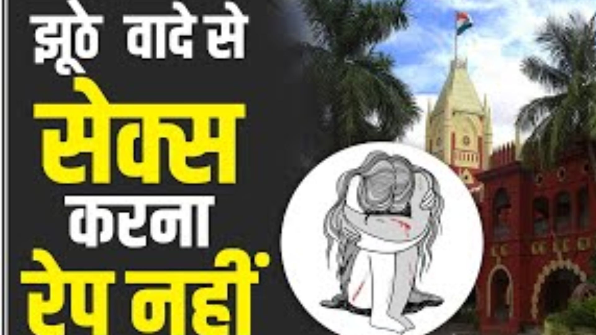 शादी का झूठा वादा कर आपसी सहमति से किया गया सेक्स कानूनन रेप है या नहीं ? ओडिशा HC ने बता दिया 