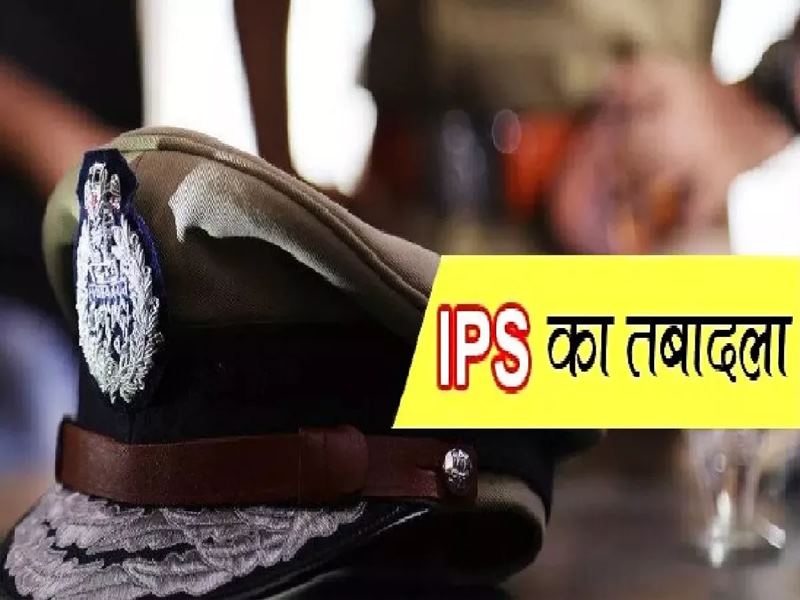 UP में बड़ा प्रशासनिक फेरबदल: 15 IPS अधिकारियों के हुए तबादले, देखें सूची