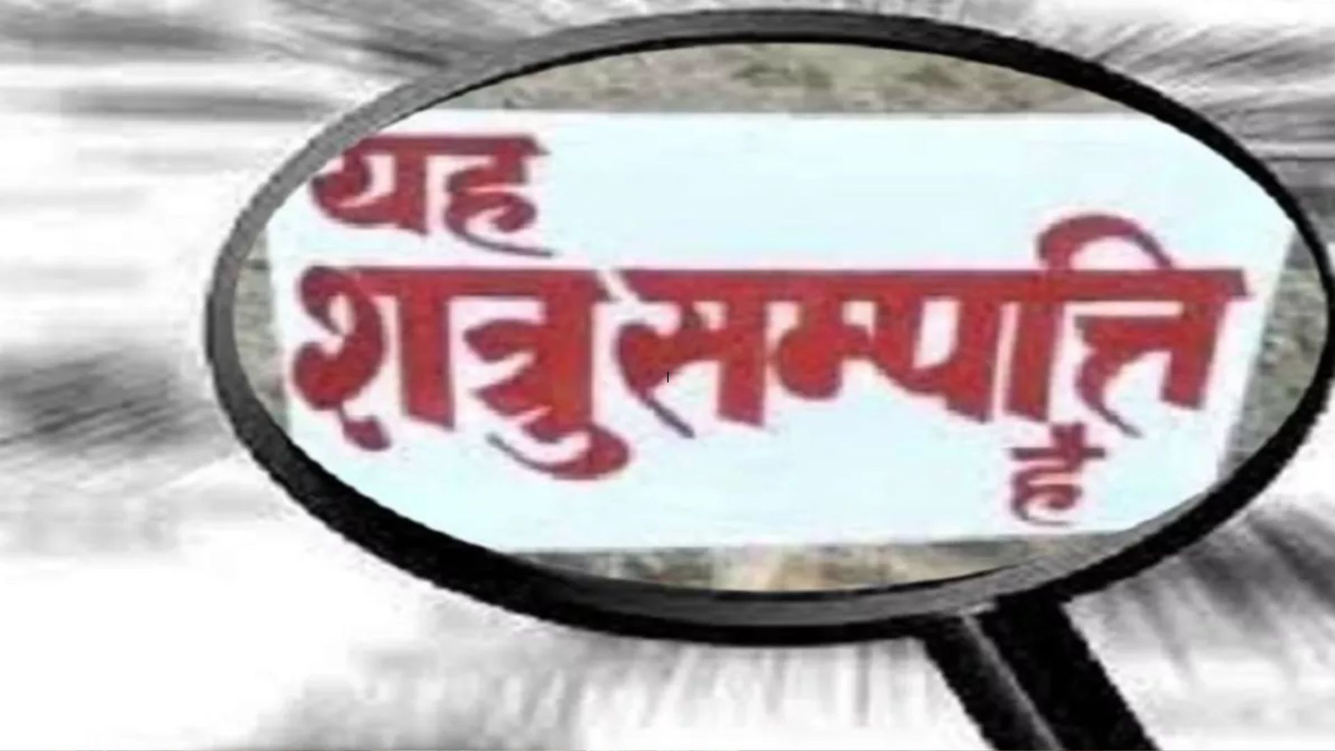 सरकार ने शत्रु संपत्तियों के माध्यम से 3,400 करोड़ रुपये से अधिक की धनराशि अर्जित