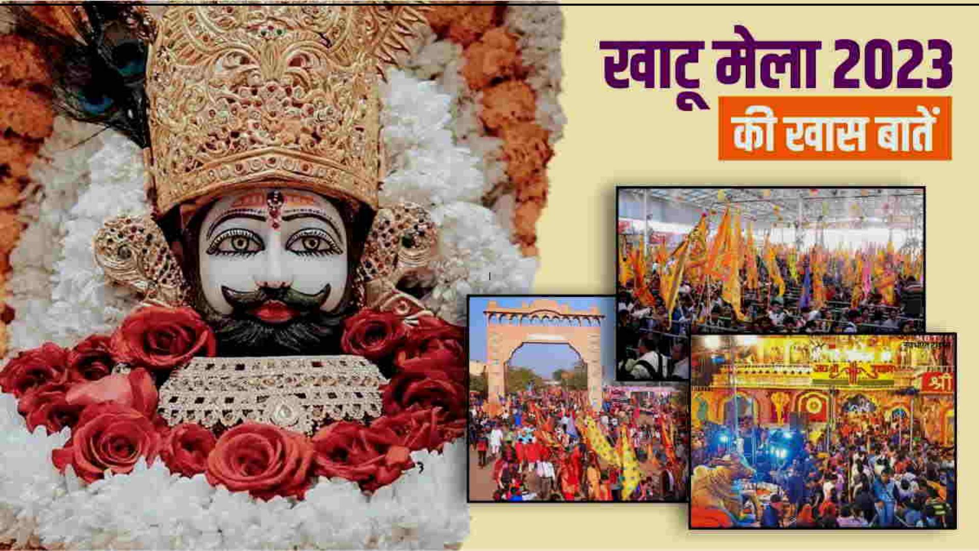 Khatu Shyam Mela 2023 : खाटू श्याम का लक्खी मेला शुरू, जानिए मेले की खास बातें