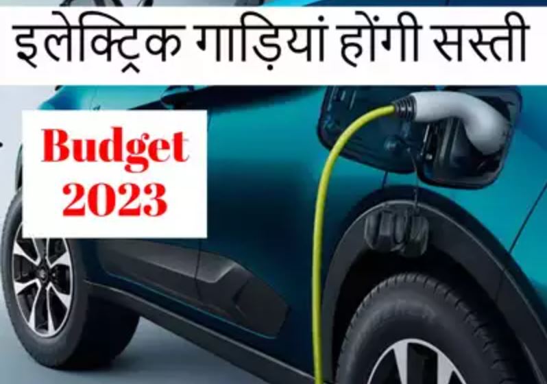 आम बजट 2023-24: इलेक्ट्रिक वाहन होंगे सस्ते, सिगरेट होगी महंगी