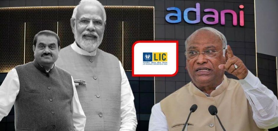 कांग्रेस ने अडाणी समूह से जुड़े मामले को लेकर साधा निशाना  कहा- LIC को किसने जोखिम में डाला!