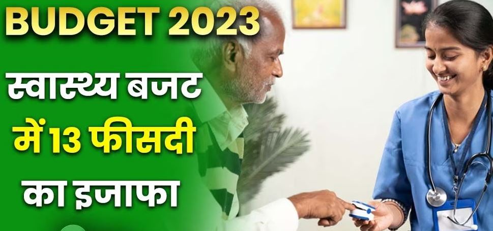 Budget 2023: स्वास्थ्य क्षेत्र के लिए आवंटन में करीब 13 प्रतिशत बढ़ोतरी