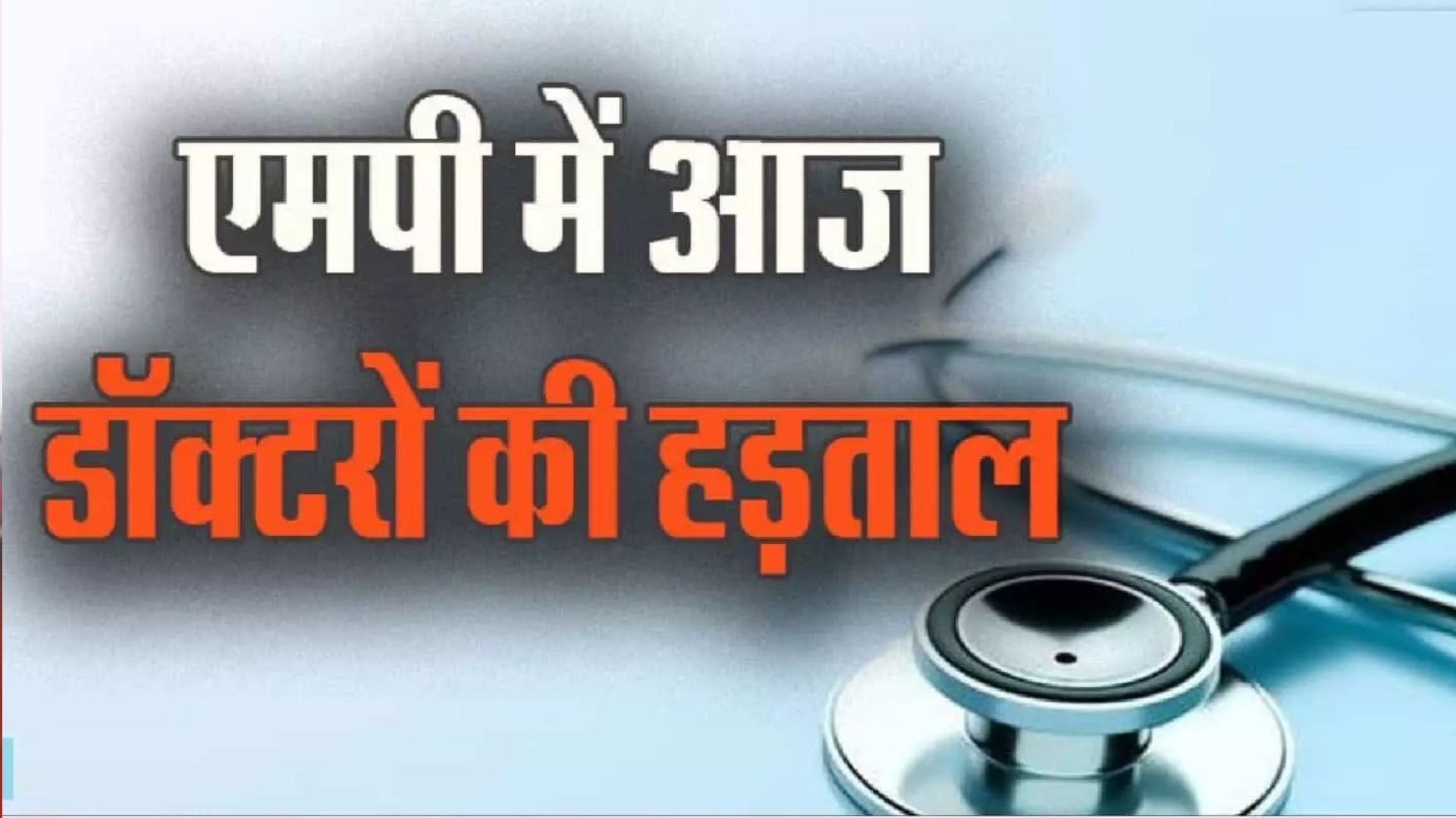 मध्य प्रदेश में आज से स्वास्थ्य एवं चिकित्सा विभाग के डॉक्टरों की बेमियादी हड़ताल