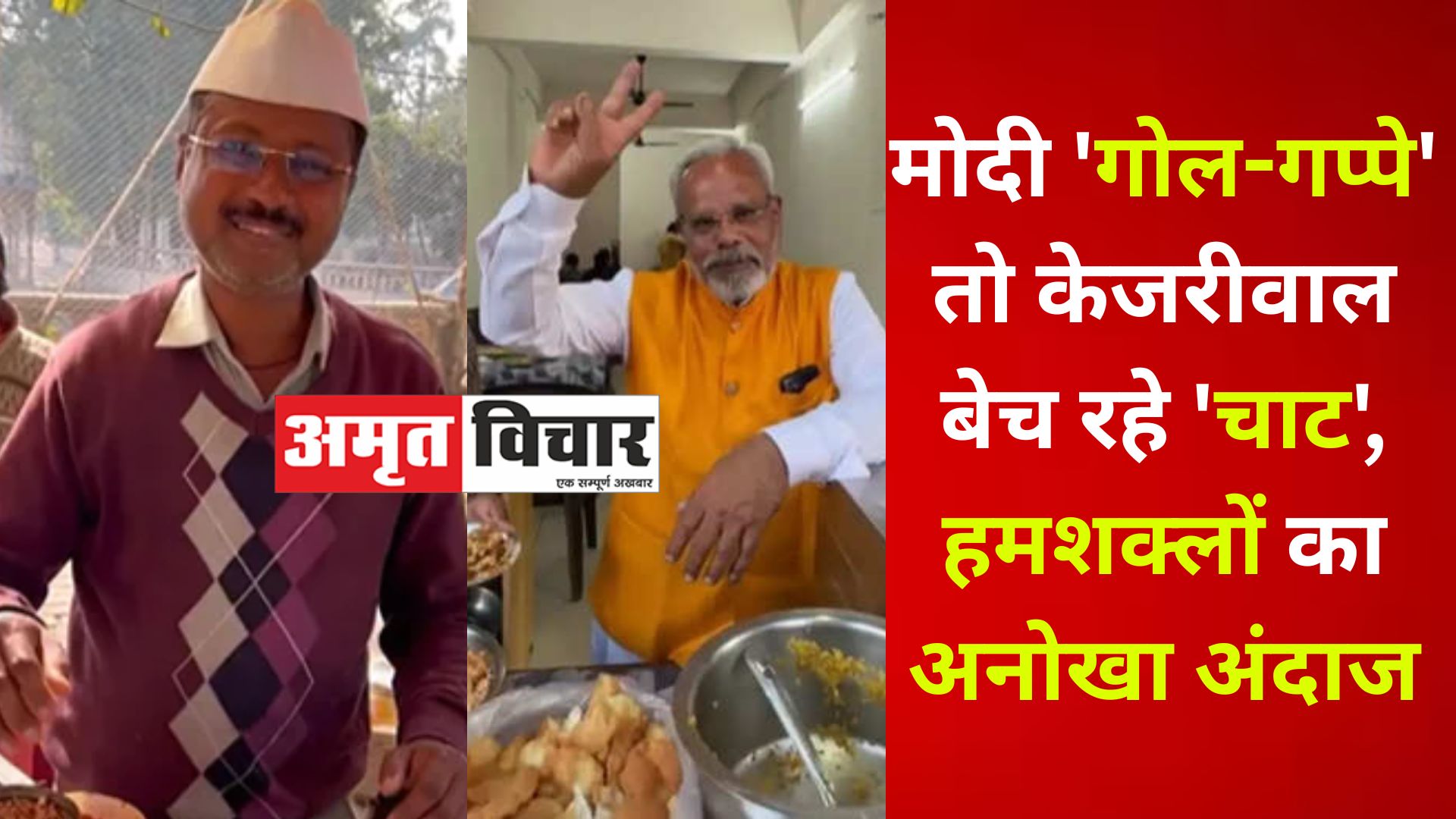 VIDEO : मोदी 'गोल-गप्पे' तो केजरीवाल बेच रहे 'चाट', हमशक्लों का अनोखा अंदाज