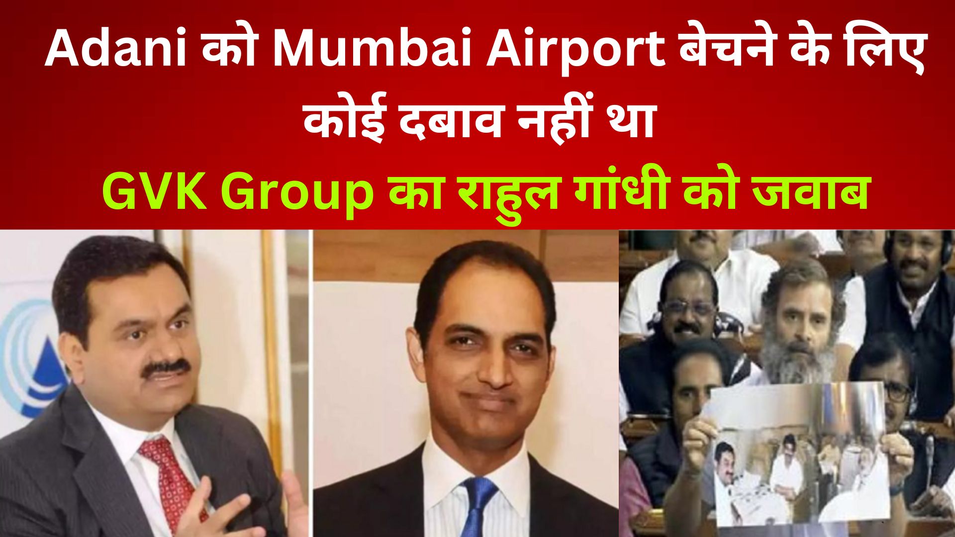 Adani को Mumbai Airport बेचने के लिए कोई दबाव नहीं था : GVK Group का राहुल गांधी को जवाब