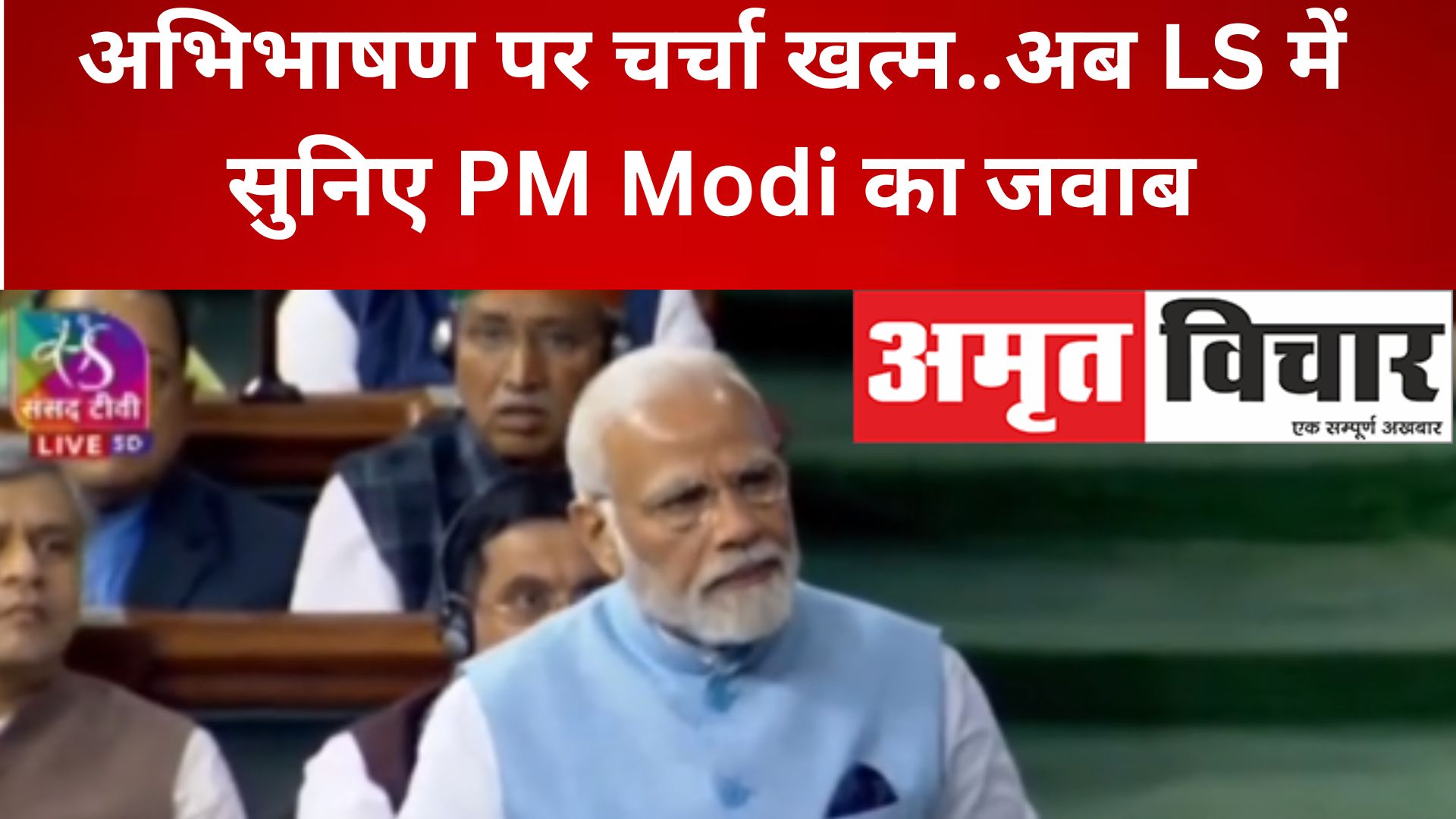 VIDEO : राष्ट्रपति के अभिभाषण पर चर्चा खत्म..अब LS में सुनिए PM Modi का जवाब