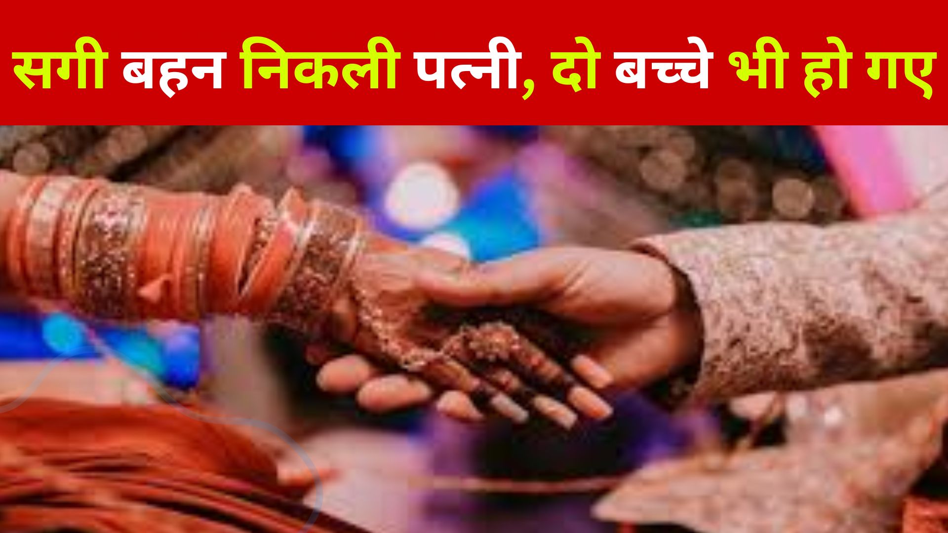 Man Married His Sister : सगी बहन निकली पत्नी, दो बच्चे भी हो गए, ऐसे हुआ खुलासा