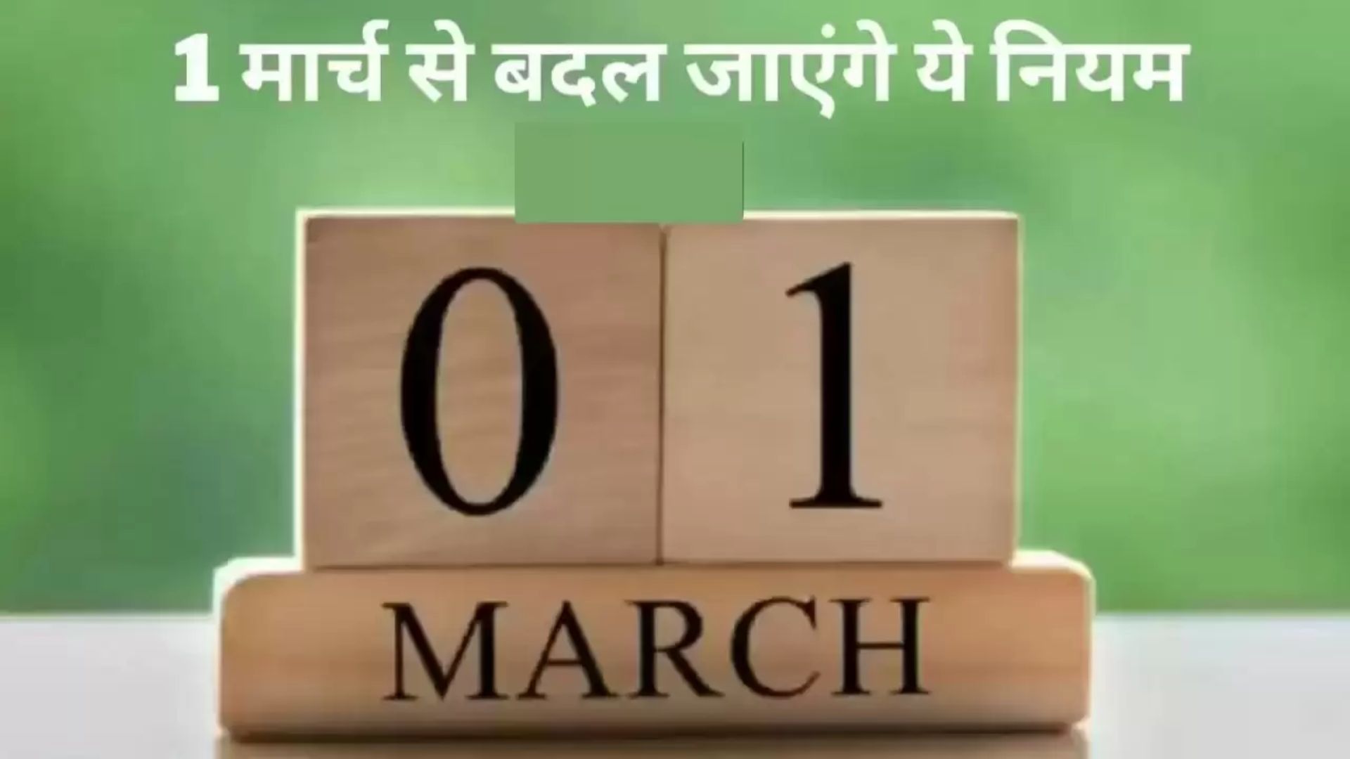 Rules Changes from March 2023 : आज 1 मार्च से बदल जाएंगे ये नियम, जानिए आपकी जेब पर पड़ेगा क्या असर