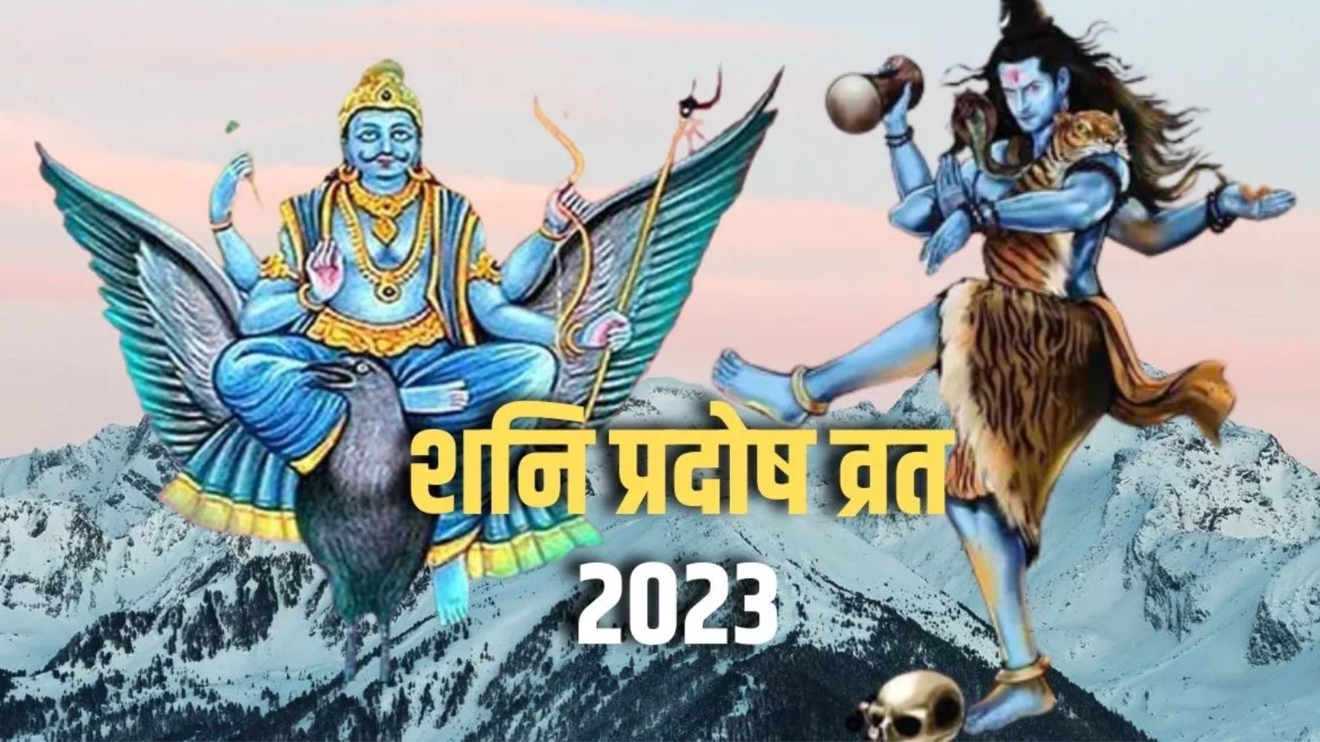 Shani Pradosh Vrat 2023 : आज है शनि प्रदोष व्रत, जानिए कब करें भगवान शंकर की पूजा, क्या है शुभ मुहूर्त, पूजा विधि और महत्त्व